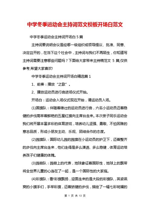 中学冬季运动会主持词范文模板开场白范文