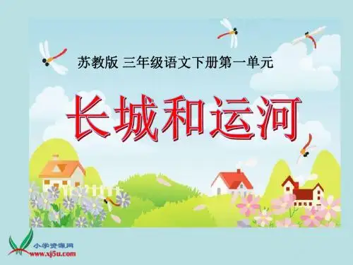 《长城和运河》PPT课件(苏教版三年级语文下册课件)[1]