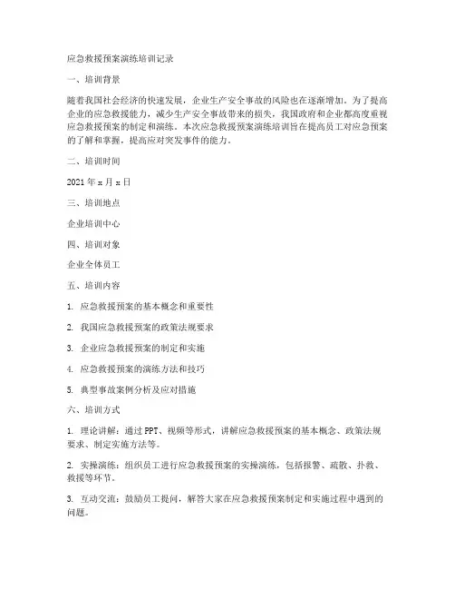 应急救援预案演练培训记录