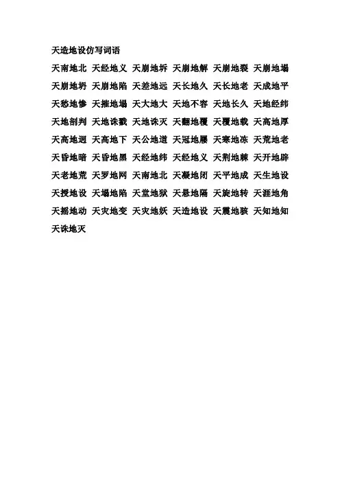 天造地设仿写词语
