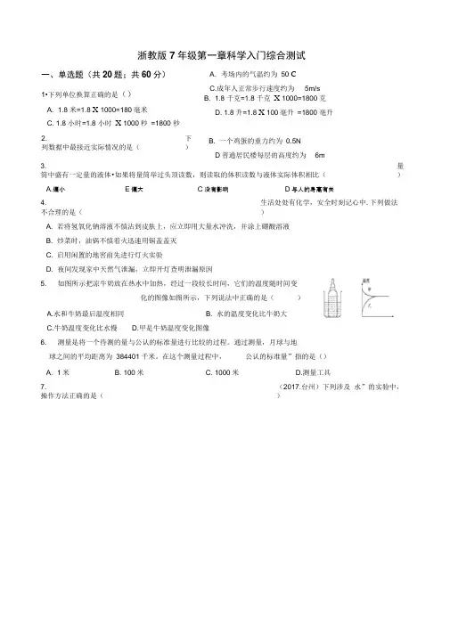 浙教版七年级上册第一章科学入门综合测试