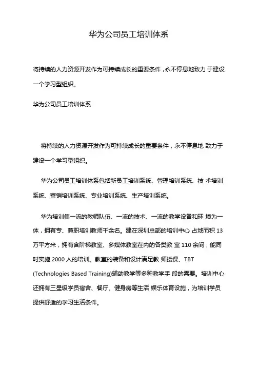 华为公司员工培训体系以及培训管理方案