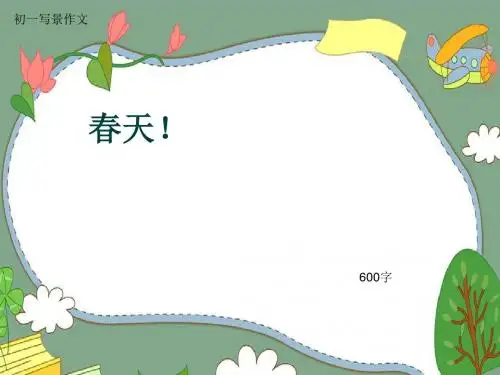 初一写景作文《春天!》600字(共9页PPT)