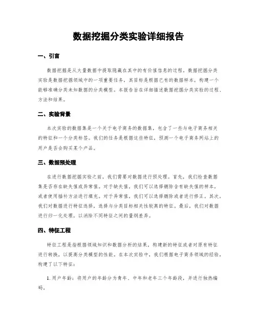 数据挖掘分类实验详细报告