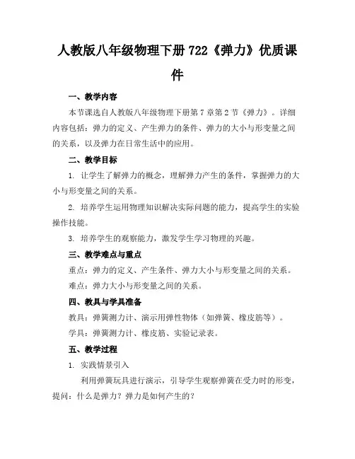 人教版八年级物理下册722《弹力》优质课件