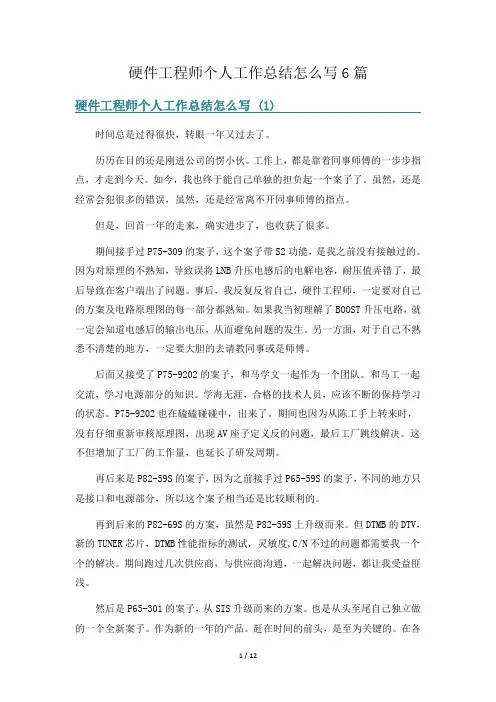 硬件工程师个人工作总结怎么写6篇