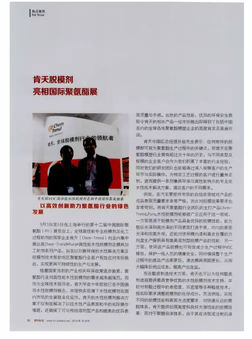 肯天脱模剂亮相国际聚氨酯展