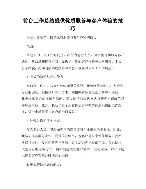 前台工作总结提供优质服务与客户体验的技巧