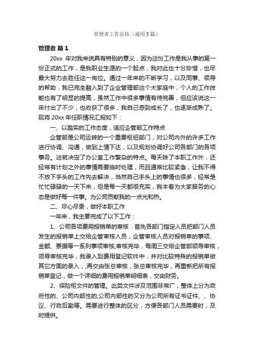 管理者工作总结（通用5篇）