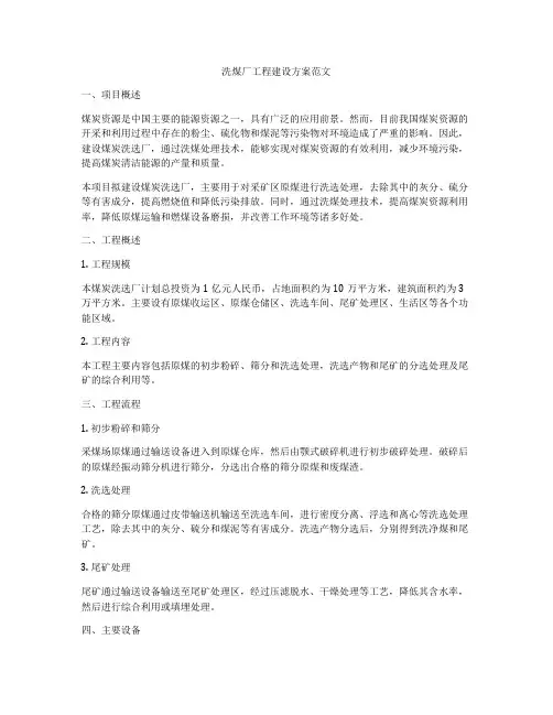 洗煤厂工程建设方案范文