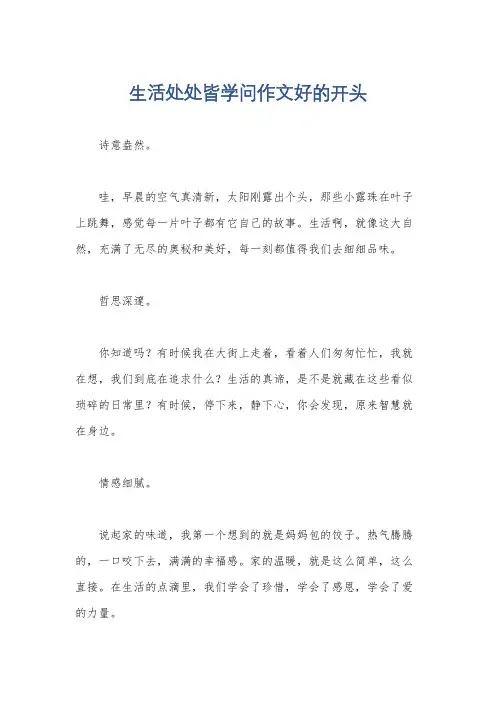 生活处处皆学问作文好的开头