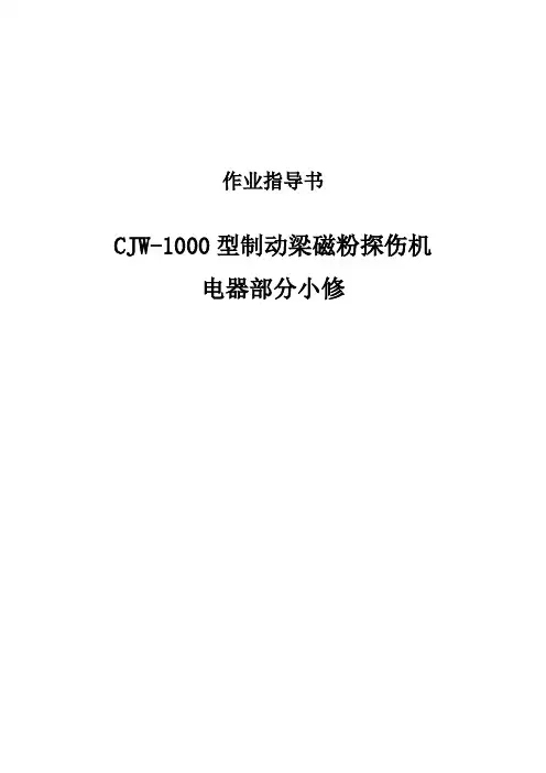 CJW-1000型制动梁探伤机电器部分小修作业指导书