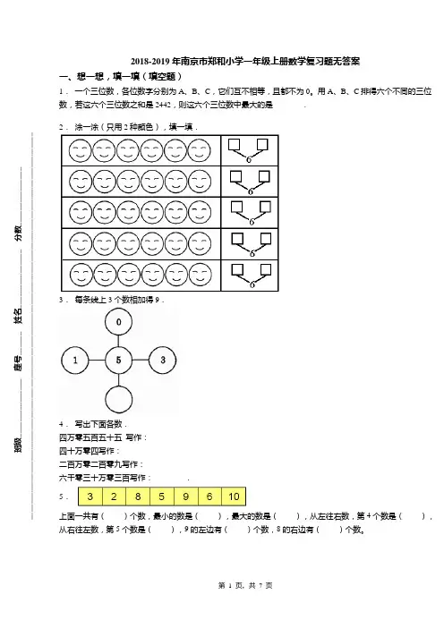 2018-2019年南京市郑和小学一年级上册数学复习题无答案