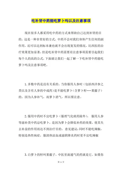 吃补肾中药能吃萝卜吗以及注意事项