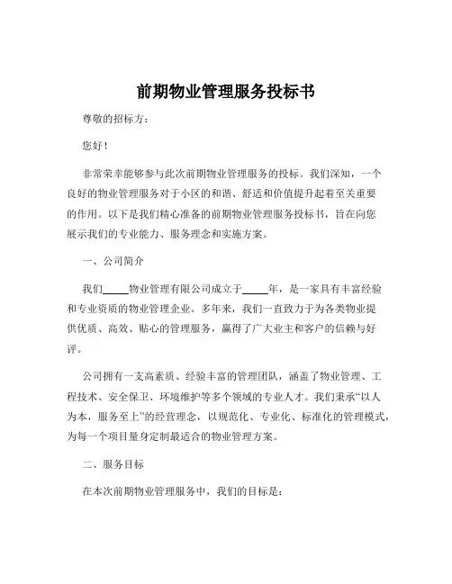 前期物业管理服务投标书