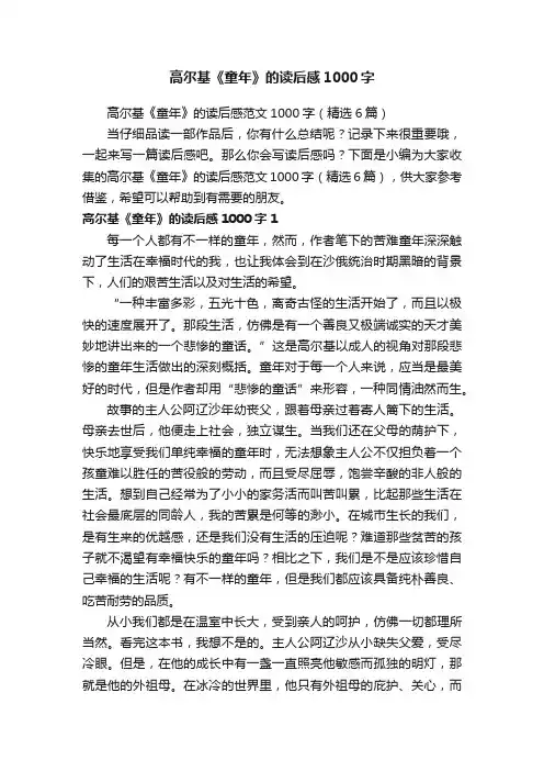 高尔基《童年》的读后感范文1000字（精选6篇）