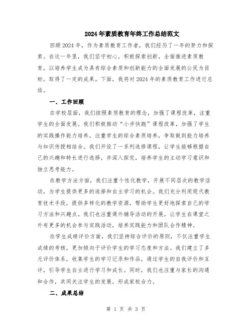 2024年素质教育年终工作总结范文