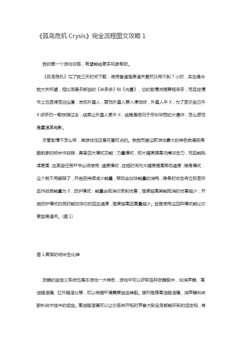 《孤岛危机Crysis》完全流程图文攻略
