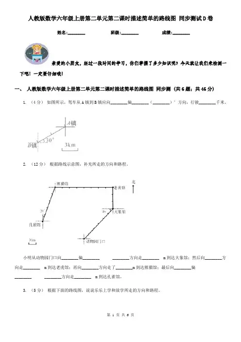人教版数学六年级上册第二单元第二课时描述简单的路线图 同步测试D卷