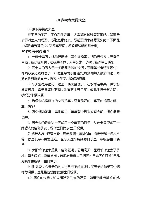 50岁祝寿贺词大全