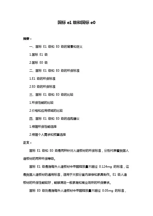 国标e1级和国标e0