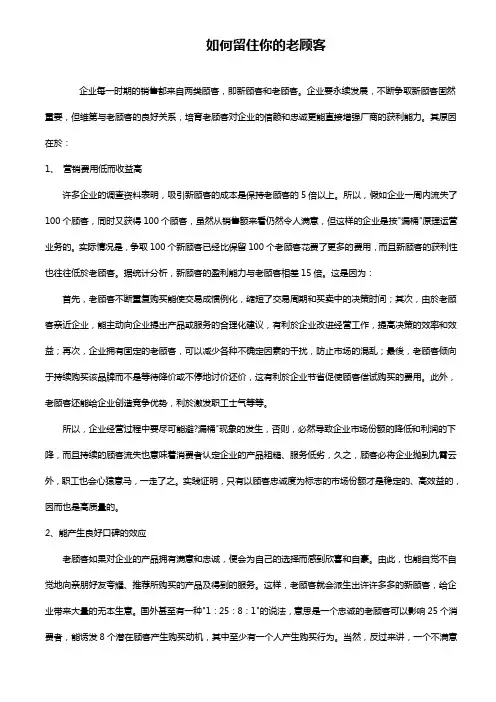 如何留住你的老客户老顾客