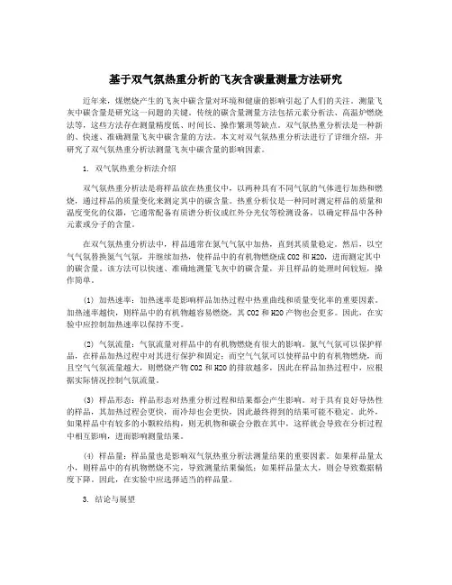 基于双气氛热重分析的飞灰含碳量测量方法研究