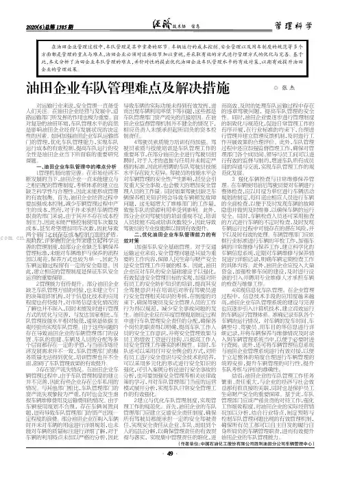 油田企业车队管理难点及解决措施