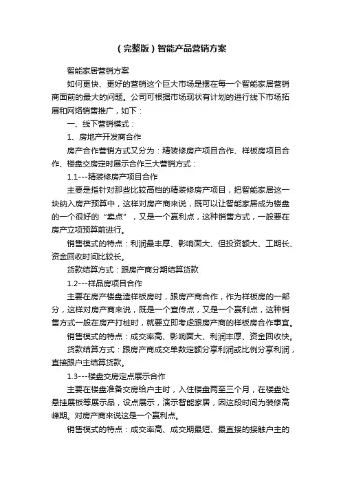 （完整版）智能产品营销方案