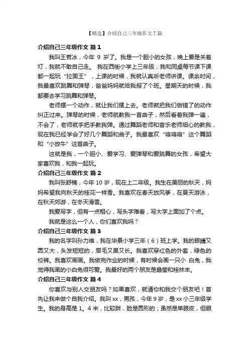 【精选】介绍自己三年级作文7篇