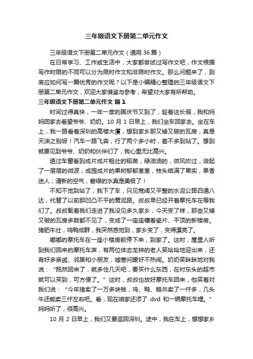 三年级语文下册第二单元作文（通用36篇）
