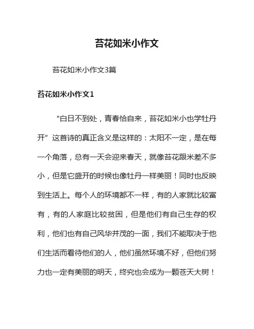 苔花如米小作文