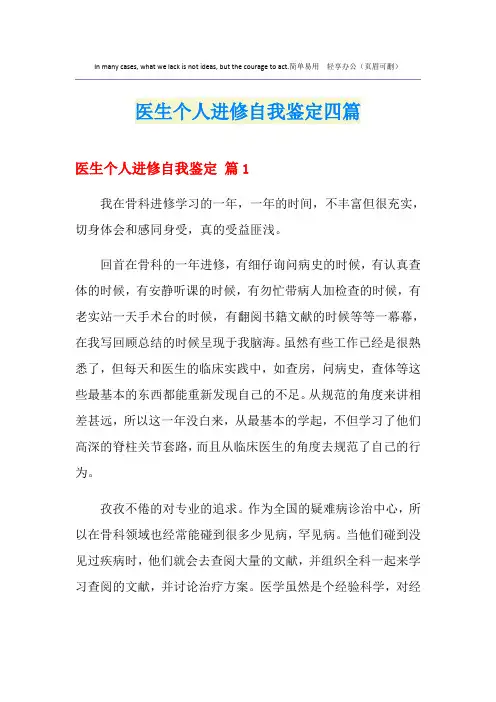 医生个人进修自我鉴定四篇