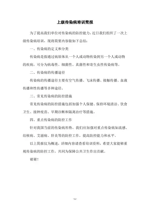 上级传染病培训简报