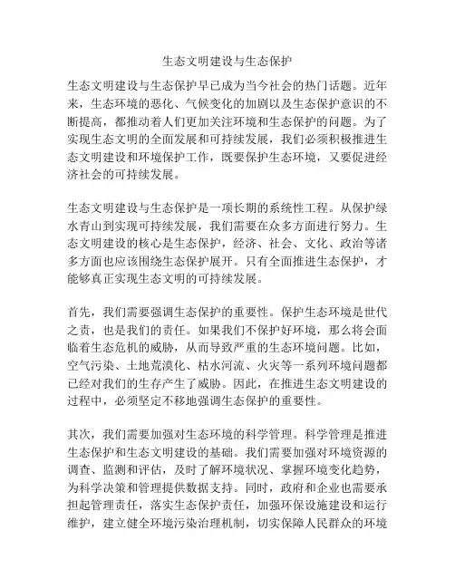 生态文明建设与生态保护