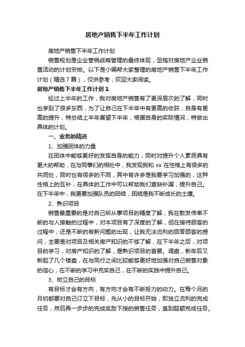 房地产销售下半年工作计划（精选7篇）