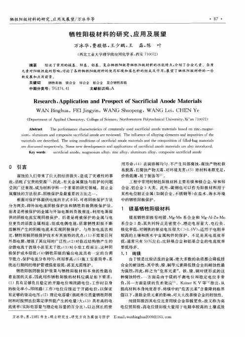 牺牲阳极材料的研究、应用及展望