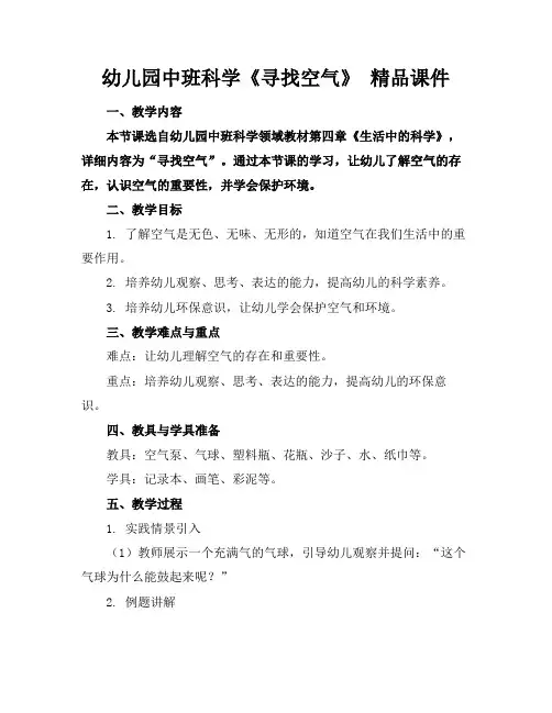 幼儿园中班科学《寻找空气》精品课件
