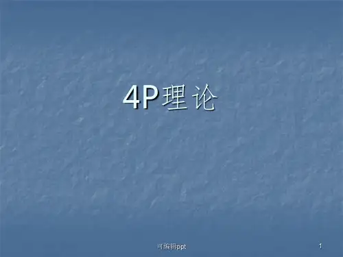 市场营销理论ppt课件