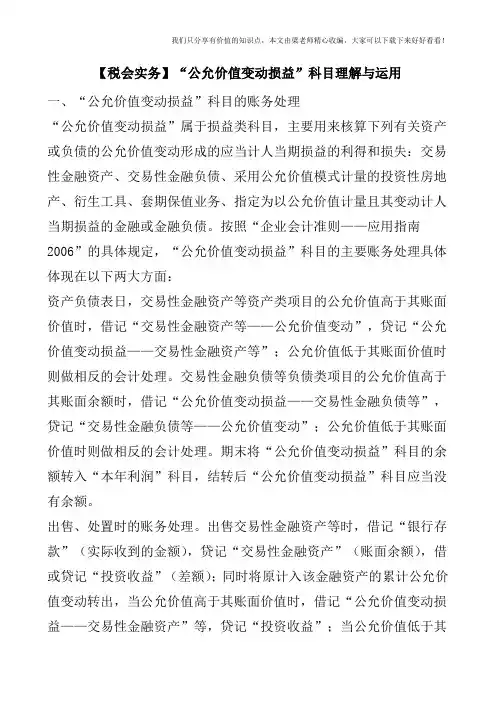 【税会实务】“公允价值变动损益”科目理解与运用