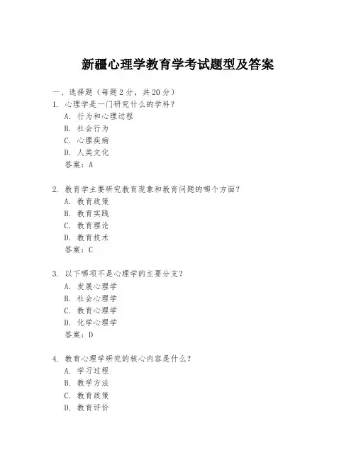 新疆心理学教育学考试题型及答案