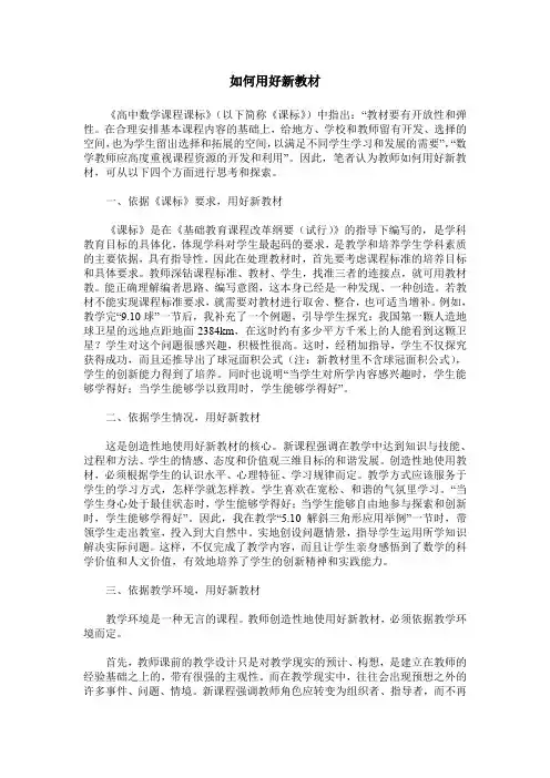如何用好新教材