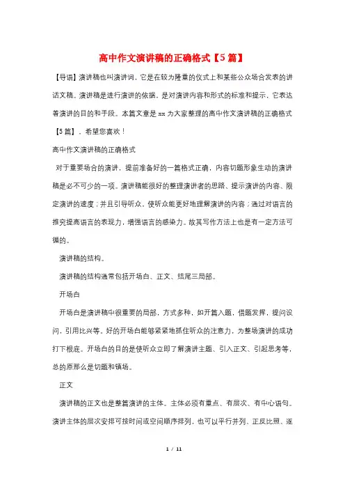 高中作文演讲稿的正确格式【5篇】