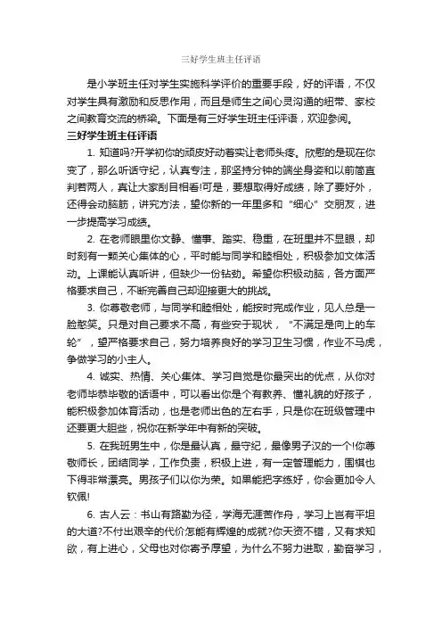 三好学生班主任评语_小学生评语_