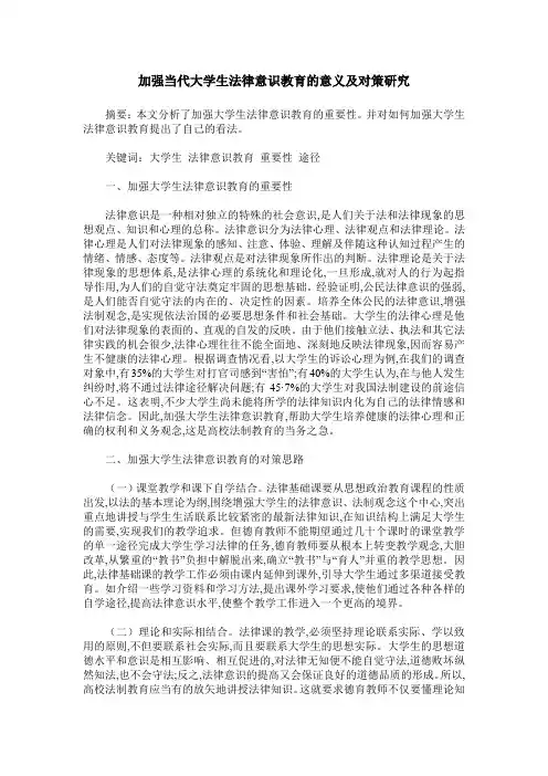 加强当代大学生法律意识教育的意义及对策研究