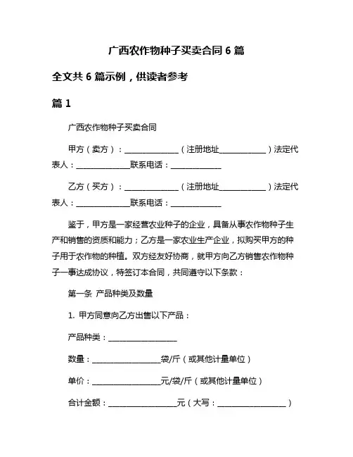 广西农作物种子买卖合同6篇