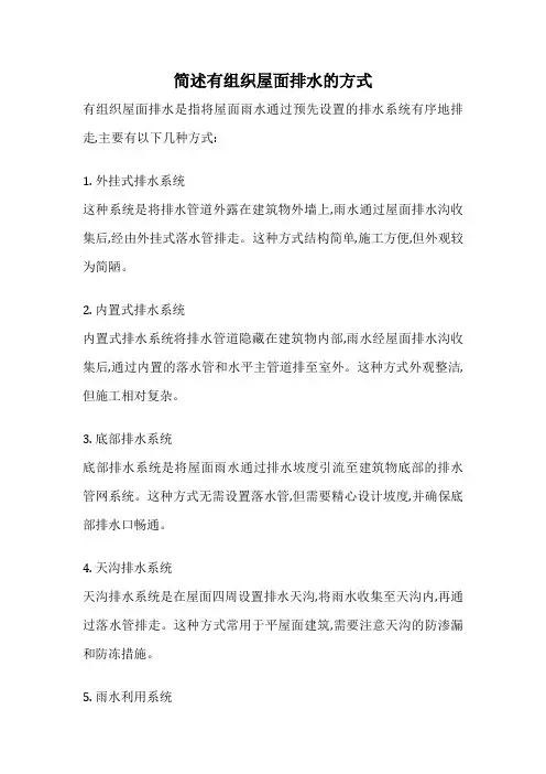 简述有组织屋面排水的方式