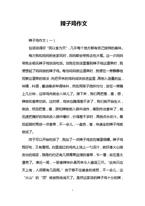 辣子鸡作文