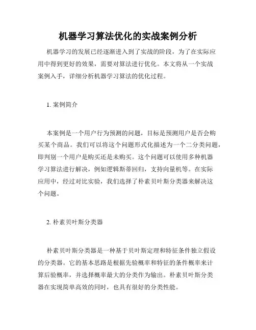 机器学习算法优化的实战案例分析