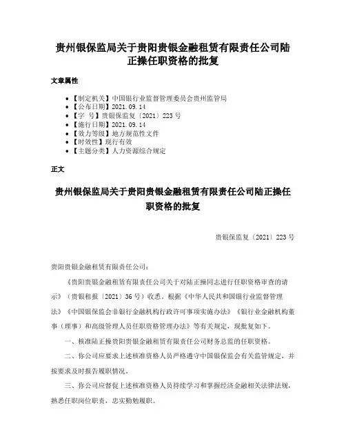 贵州银保监局关于贵阳贵银金融租赁有限责任公司陆正操任职资格的批复